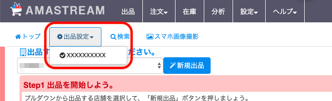 ③「出品設定」をクリックし、プルダウンメニューから対象のセラーを選択しクリックします。セラーが複数ある場合は設定したいセラーを選択してください。