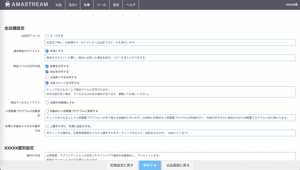 対象のセラーの設定画面が開きます。