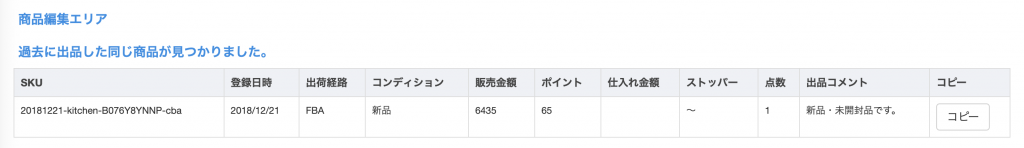 出荷済み過去商品のサジェストを有効にしておくと、商品をスキャン・検索した時に、以前出品したことのある商品は下のように情報が反映されます。
