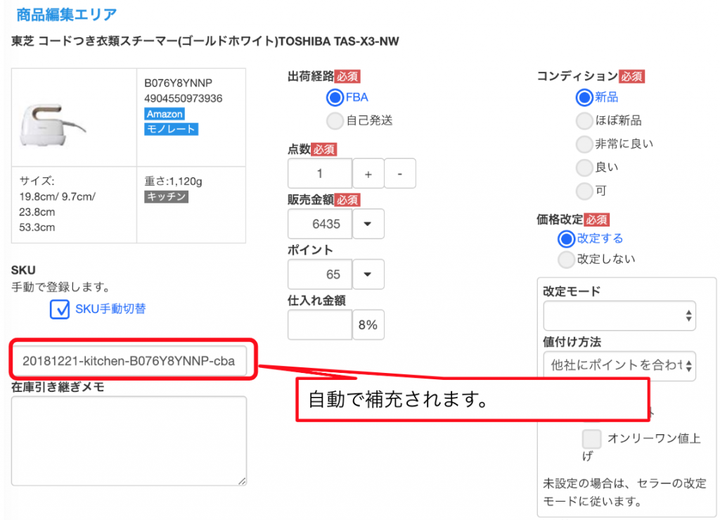 「コピー」をクリックすることで、そのまま商品編集エリアに情報が貼り付けられ、 過去に出品した同一のSKUに補充されます。