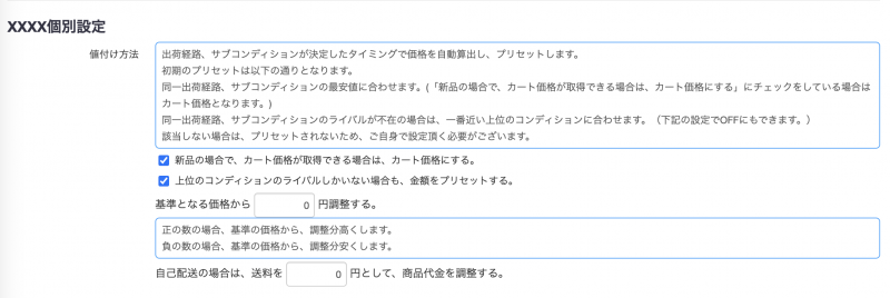 ・自己配送の場合、ここで送料を設定しておくと、送料を差し引いて商品代金を調整します。