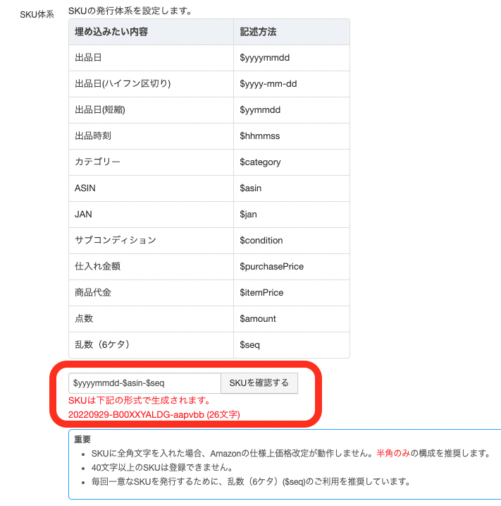 赤枠部分の入力欄に埋め込みたい内容を入力し、「ＳＫＵを確認する」ボタンをクリックすると、生成されるＳＫＵのプレビューが赤字で表示されます。