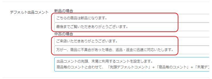 新品商品のコメントと、中古商品のコメントを分けて設定できます。
