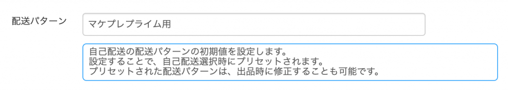 自己配送のよく利用する配送パターンを登録しておくと、出品時、設定した配送パターン名称がプリセットされます。