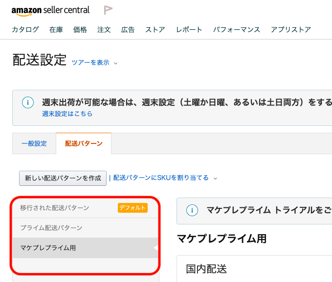 セラーセントラルの配送パターンの名称と合わせる必要があります。