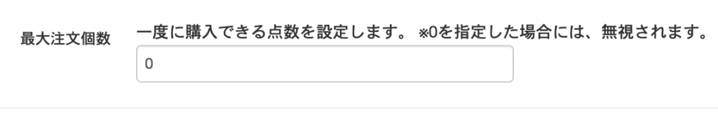 購入者が一度に購入できる点数を設定できます。こちらで設定をすることで出品時に自動でプリセットされます。