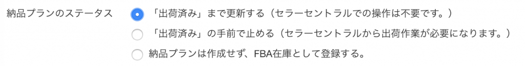 納品プランのステータスは、以下のいずれかを選ぶことができます。