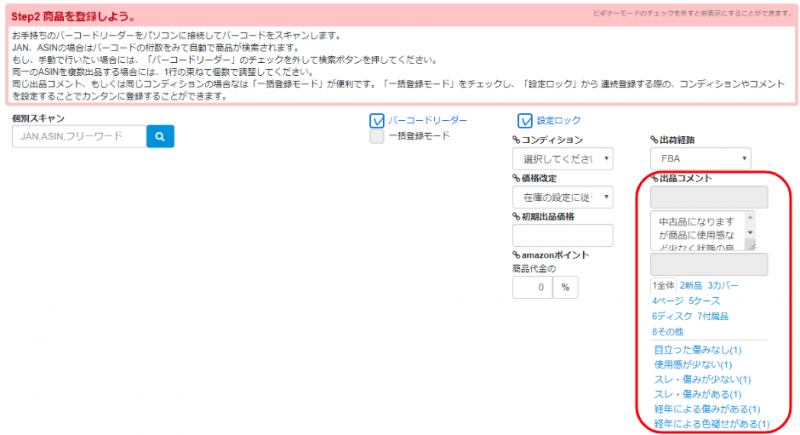 商品登録の際は、登録した出品コメントのテンプレートがこのように出現します。