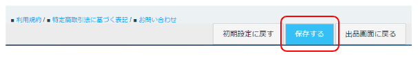 入力が終わったら、画面下の保存ボタンをクリックして設定は完了です。