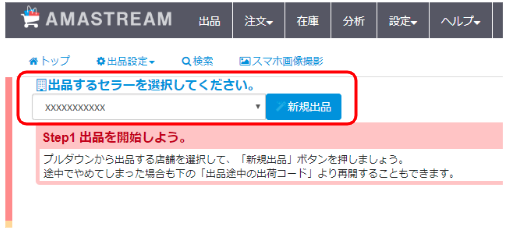 ※複数セラーの契約がある場合は、セラー名のプルダウンメニューから対象のセラーを選択してください。