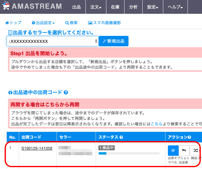 「出荷途中の商品コード」欄に、新しく出荷コードが追加されます。こちらから商品登録を行なっていきます。