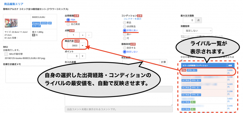選択した出荷経路・コンディションに応じて、右側に表示されたライバルセラーの中の、同一出荷経路・同一サブコンディションの最安値が自動で入力されます。