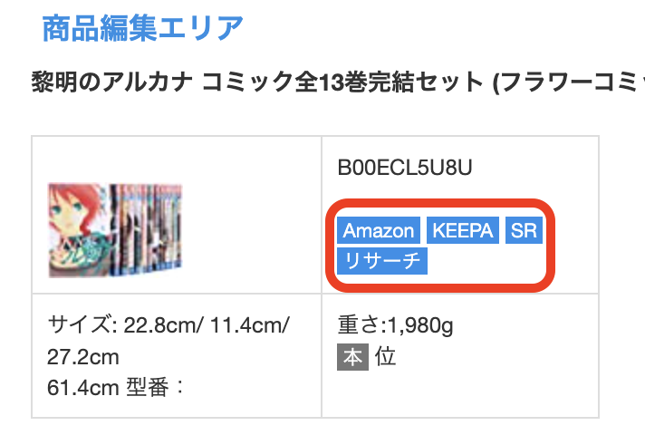 ・商品名の右隣にある[Amazon]、[KEEPA]、[SR]（ショッピングリサーチャー for web）、[リサーチ]（アマストリーム 店舗リサーチ結果 ）の各アイコンをクリックすると、各サイトに遷移し、現在のライバルの状況を確認するこ…
