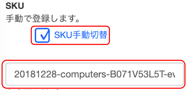 補充の場合は、SKUは過去の出品履歴をもとに、出品日が近いSKUに自動補充されます。