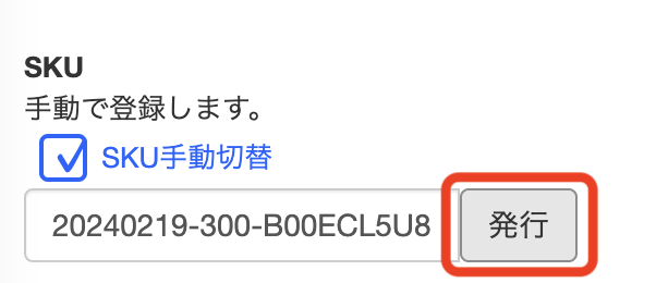 「発行」ボタンをクリックすると、出品設定で指定したSKU体系に則ったSKUが自動発番されます。