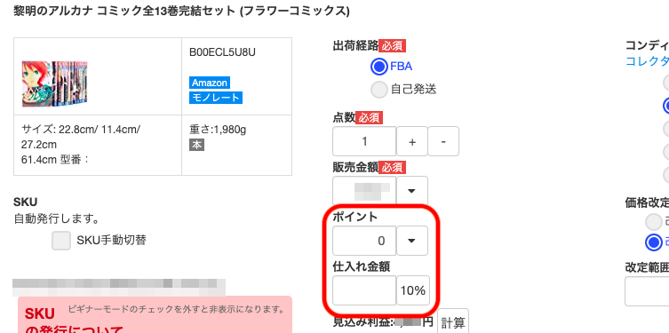 Amazonポイントを付与する場合や、仕入れ金額を登録しておきたい場合はそれぞれ入力します。 仕入れ金額は、税抜き価格で入力した場合、「仕入れ金額」の横の「10%」のボタンをクリックすると、入力された仕入れ金額に消費税10%分を加算し再入…