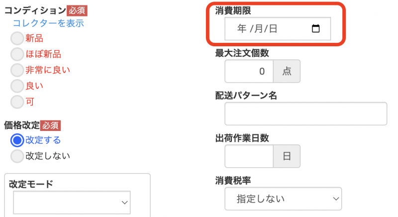 要期限管理商品の期限日を設定します。