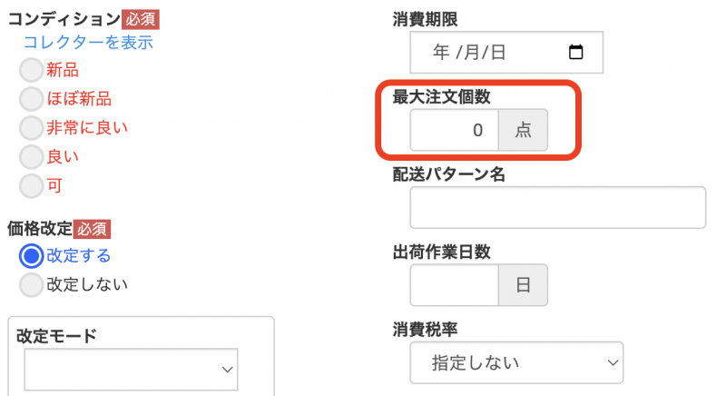 出品設定にて設定している場合、 出品設定で設定した個数 がプリセットされ入力されますが、こちらで個別で変更できます。