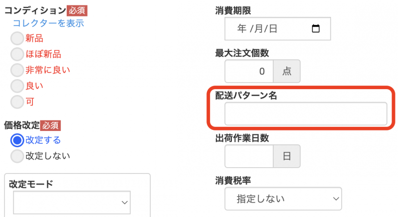 出品設定にて設定している場合、 出品設定で設定した配送パターン がプリセットされ入力されますが、こちらで個別で変更できます。