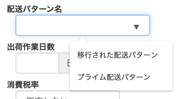 セラーセントラルで登録した配送パターンを同期していないため、 配送パターン名をご入力いただく必要があります。 商品登録画面の配送パターン名の項目で 「移行された配送パターン」 「プライム配送パターン」 の2種類がプルダウンで表示されますが…