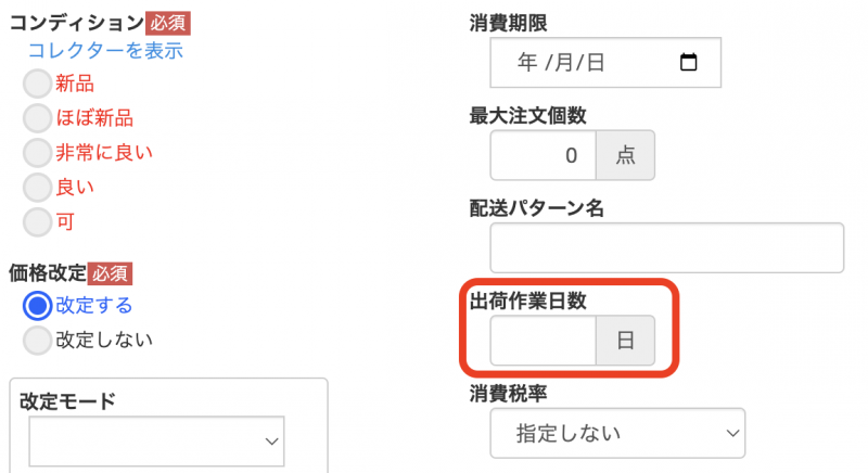 出品設定にて設定している場合、 出品設定で設定した日数 がプリセットされ入力されますが、こちらで個別で変更できます。
