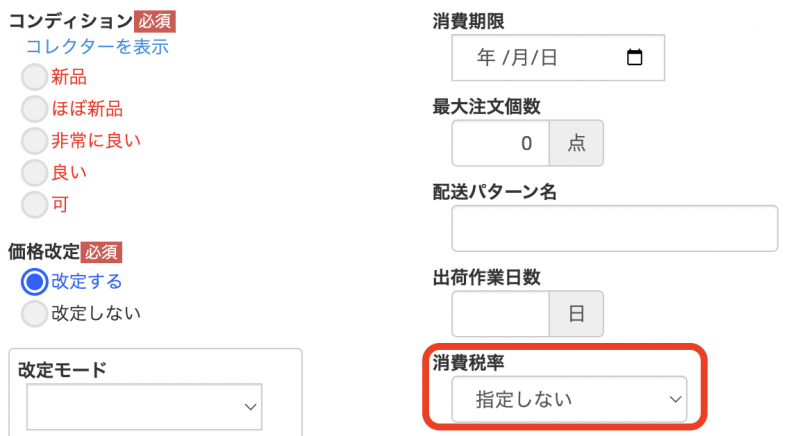 ※何も設定しない場合は、新規出品、補充問わず、10%が適用されます。