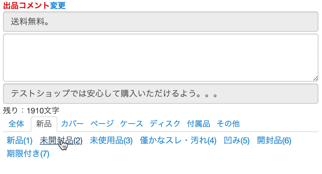 コメント入力の下部にある商品の状態をクリックすると、その内容のコメントが反映されます。組み合わせてコメント文章を作成することができます。