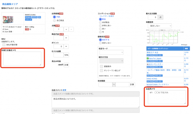 ・左下の「在庫引き継ぎメモ」は、 在庫メモ に連動します。そのため、在庫や価格改定関連のメモを残しておくと便利です。