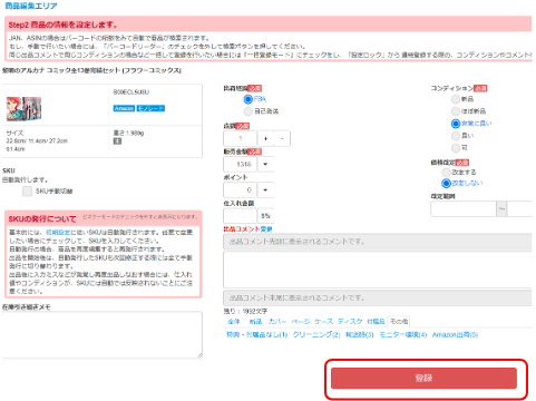 上記の各設定に誤りがないかを確認後、商品編集エリア下の登録ボタンをクリックします。
