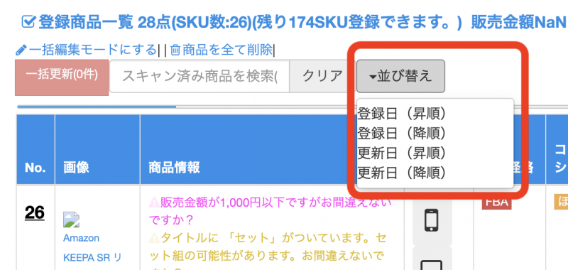 登録された商品は、「並び替え」ボタンにて、登録日/更新日の昇順/降順に並び替えることができます。
