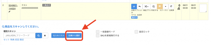 出荷コードを作成 後、「商品をスキャンしてください」の「在庫から選択」をクリックします。
