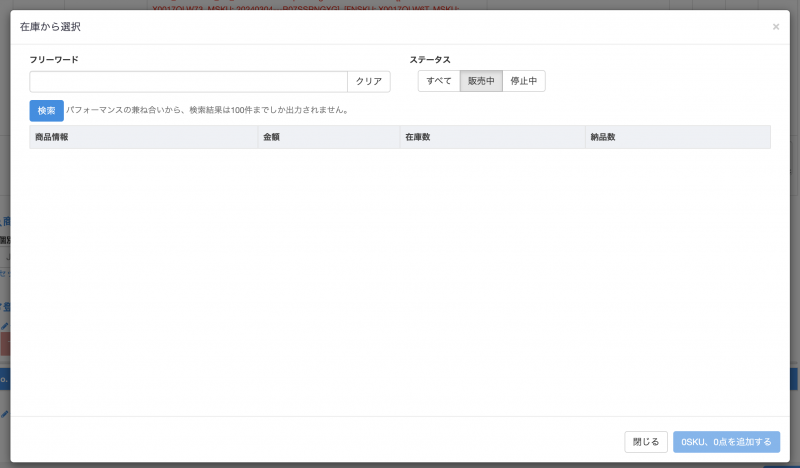 「在庫から選択」画面が開きます。