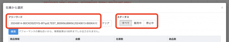 検索窓に、補充をしたい商品のASIN、SKU、JAN、タイトルなどフリーワードを入力し、「スタータス」で検索対象を選択します。 ※カンマ区切りで、複数商品の検索が可能です。