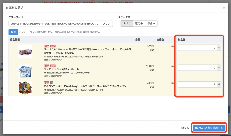 補充する点数を入力し、画面右下「◯SKU、◯点を追加します」をクリックします。在庫補充なので、出品コメントや商品代金は在庫データを引き継ぐため、入力不要です。