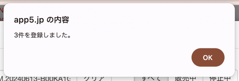 登録を確認するダイアログが表示されますので、「OK」をクリックします。