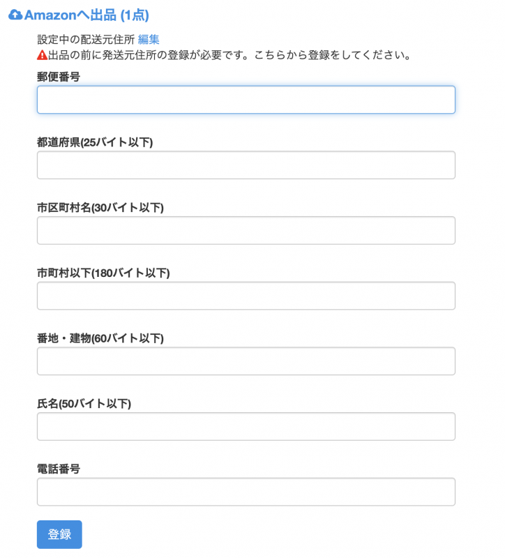 ご利用初回は、配送元住所の登録を行います。ご住所、電話番号を入力されましたら登録ボタンをクリックしてください。