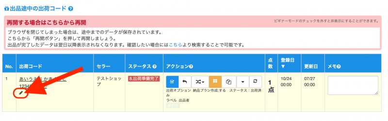 ①商品を登録、「出品開始」ボタンをクリック後、ステータスが「8.出荷準備完了」もしくは「7.納品処理完了」まで進んだら、ラベル印刷の前の段階で納品名下のペンのアイコンをクリックします。
