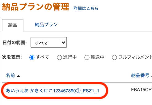 納品プラン作成時には、出荷コード+FC+個数が末尾に付く仕様です。