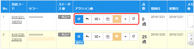 出品画面には出荷途中の出荷コードの【アクション】欄にさまざまな機能がございます。