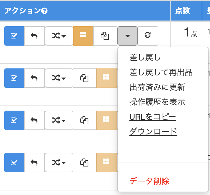 作成した出荷コードに対して、以下の操作ができます。