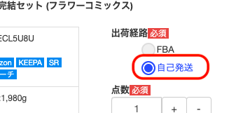 ①商品詳細の設定にて「出荷経路」の項目で「自己配送」を選択し、商品登録を進めます。