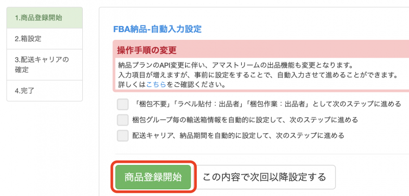 ②ツール上での商品登録完了後、「商品登録開始」ボタンをクリックすると、出品が開始されます。