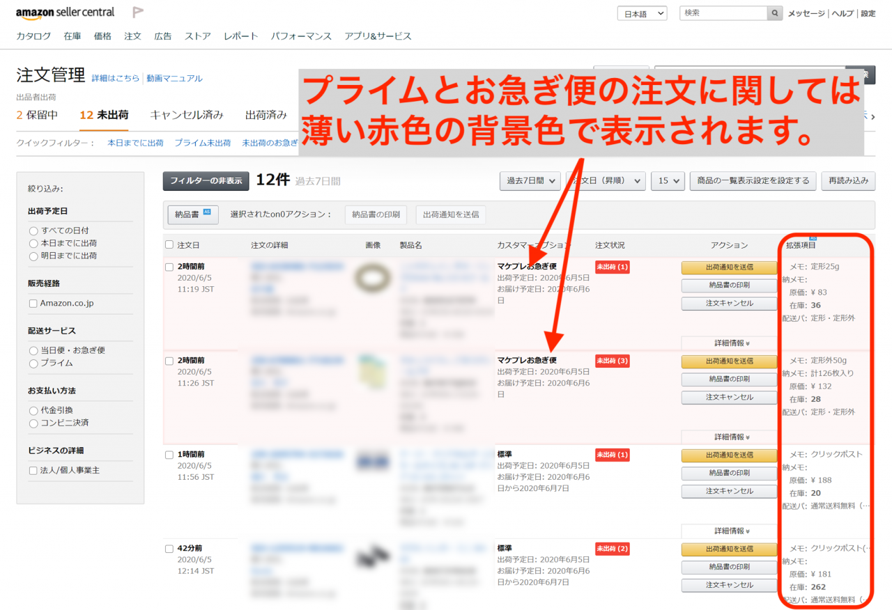 アマストリーム会員様の場合、会員様専用拡張機能を追加することで、セラーセントラルの注文管理画面をより便利にご利用いただくことができます。