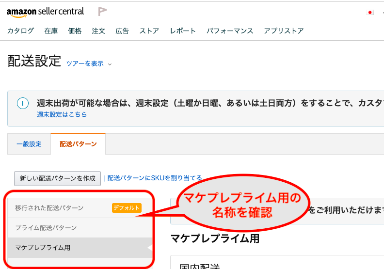 セラーセントラルの 配送設定画面 にいき、マケプレプライム用の配送設定の名称を確認します。