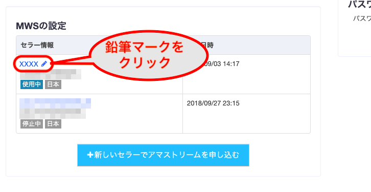 設定> お客様情報 >MWSの設定 より対象のセラーを選択します。