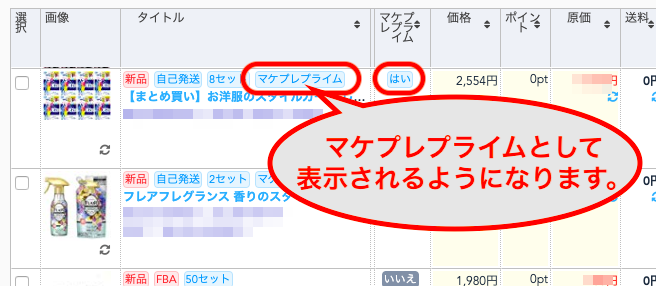 在庫画面では、以下のように、マケプレプライムが判断できるようになります。