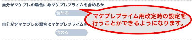 価格改定においても、自身がマケプレプライムの場合の挙動が有効になります。