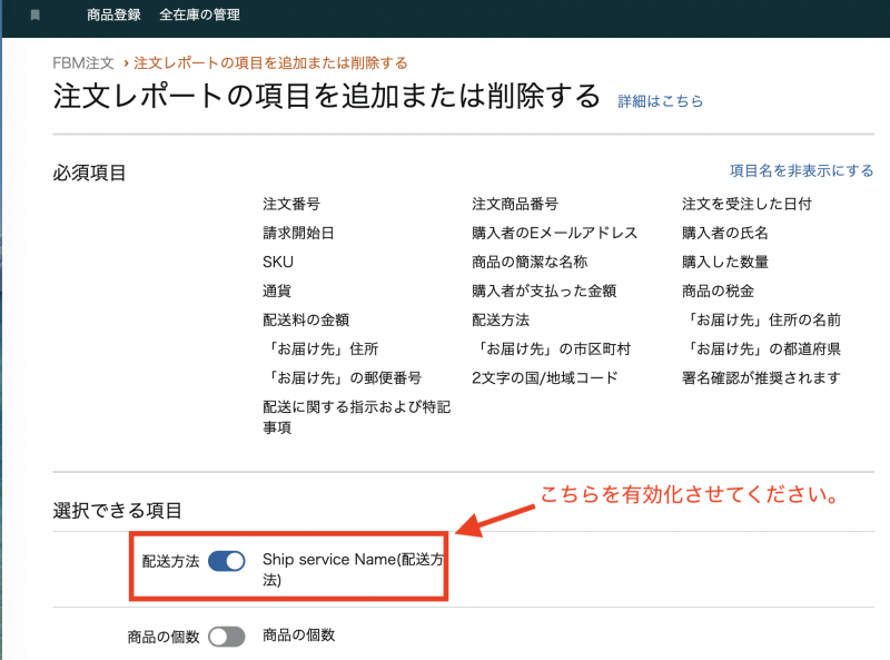 EasyShipもご利用の場合、マケプレ配送での注文を抽出するためには、セラーセントラルにて下記の設定が必要です。 「 注文レポートの項目を追加または削除する 」ページにて、配送方法の項目を有効化させ、設定を保存してからお使いください。