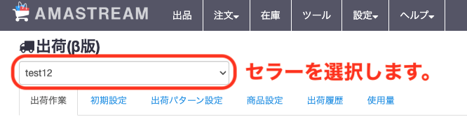 複数セラーの登録がある場合は、こちらのボックスをクリックするとプルダウンでセラーが表示されますので、該当のセラーを選択してください。