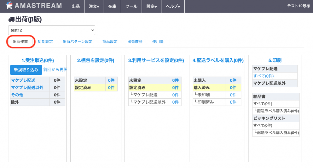 出荷作業の詳細につきましては こちら をご確認ください。